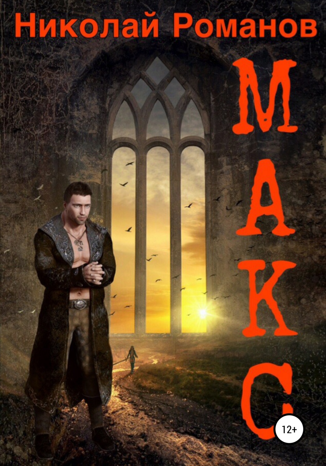 Обложка книги «Макс»