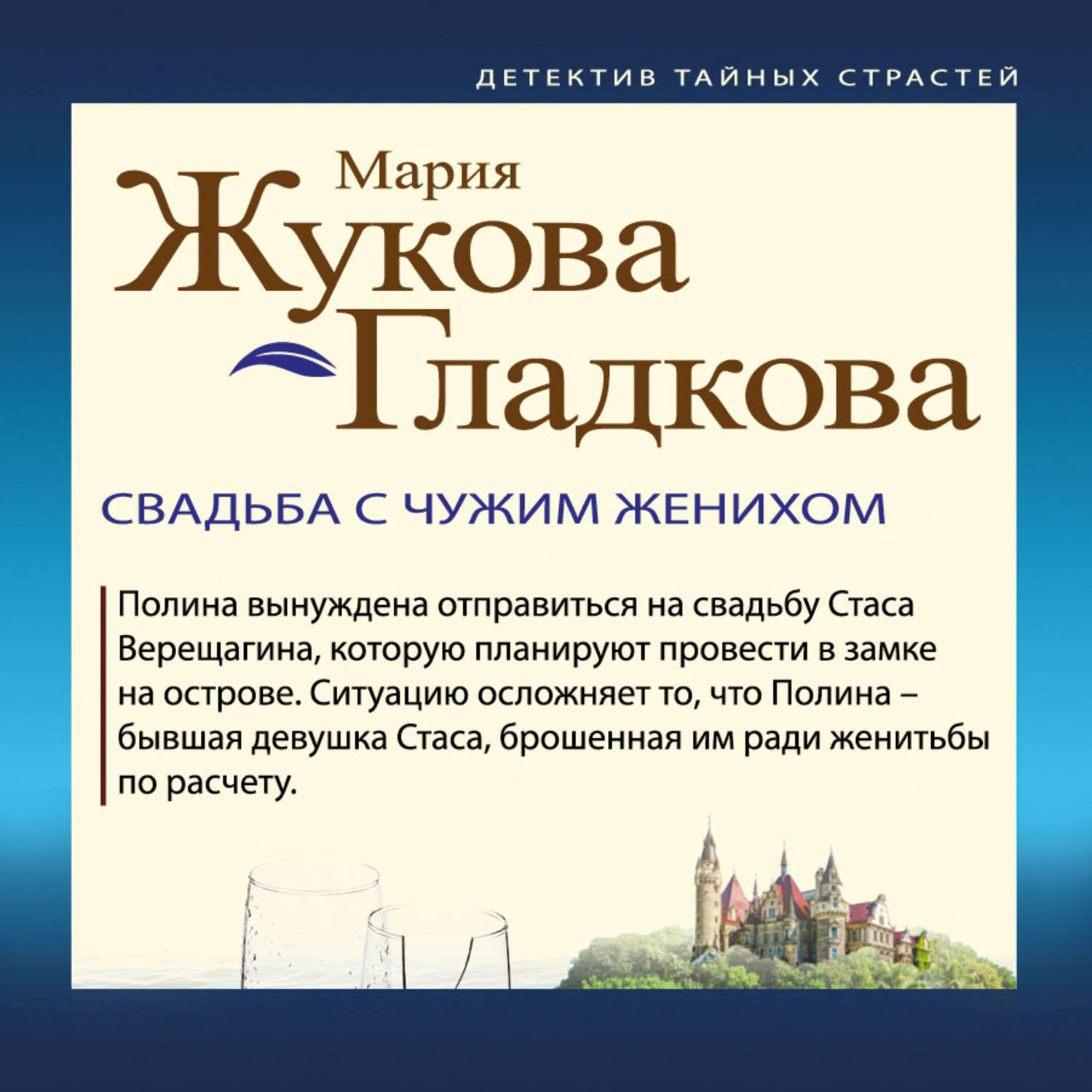 Обложка книги «Свадьба с чужим женихом»