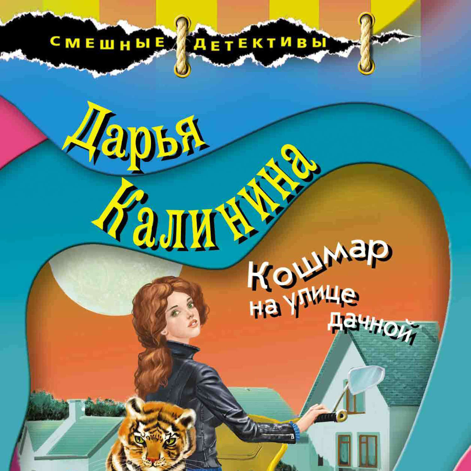 Обложка книги «Кошмар на улице дачной»