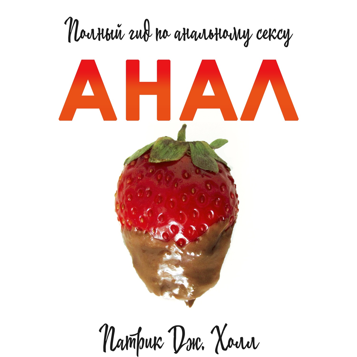 Обложка книги «Анал. Полный гид по альтернативному сексу»