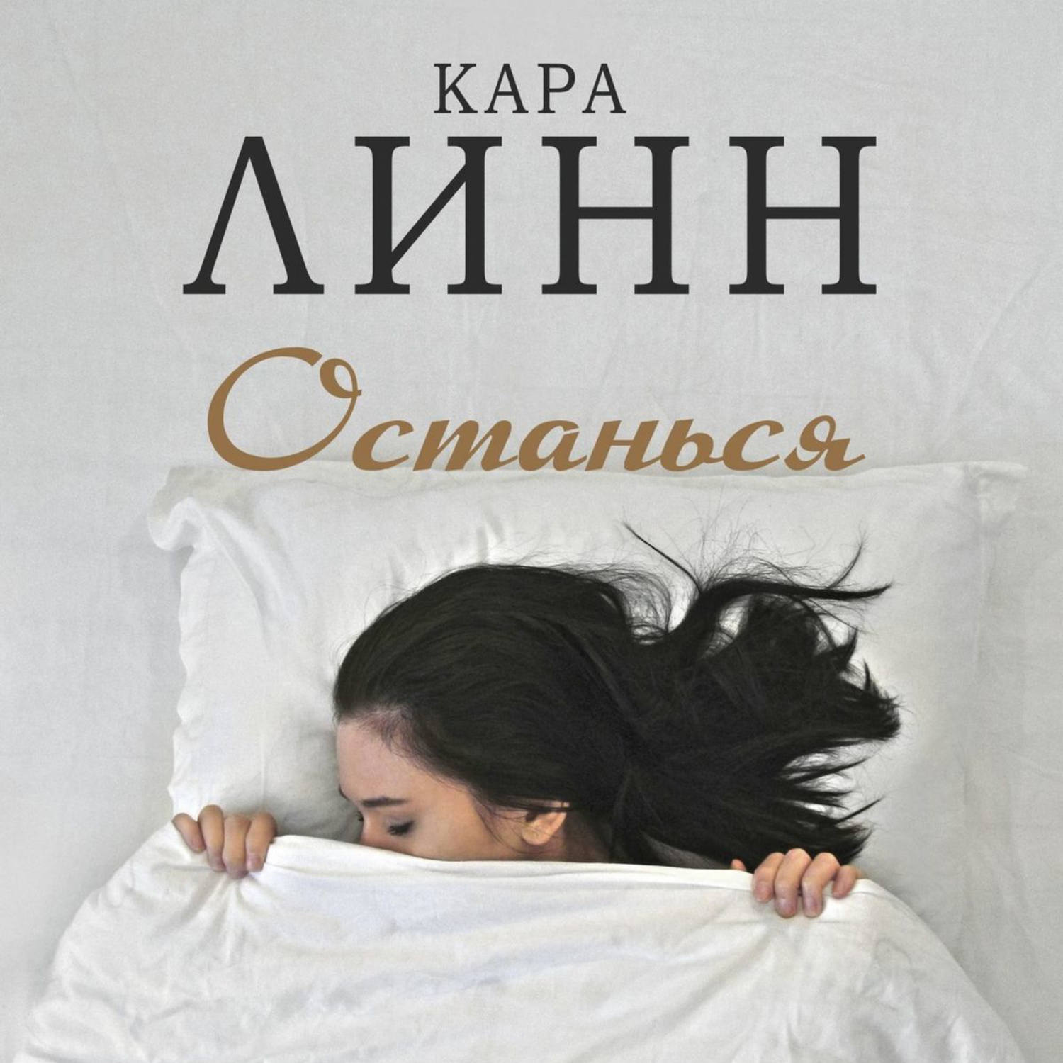 Обложка книги «Останься»