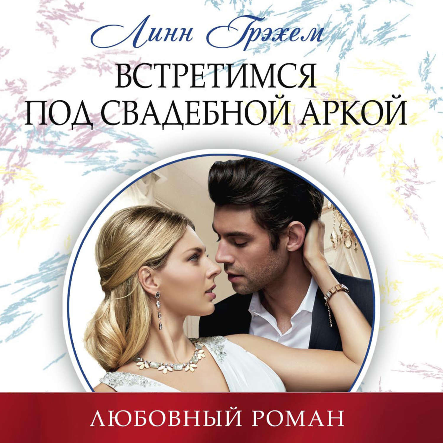 Обложка книги «Встретимся под свадебной аркой»