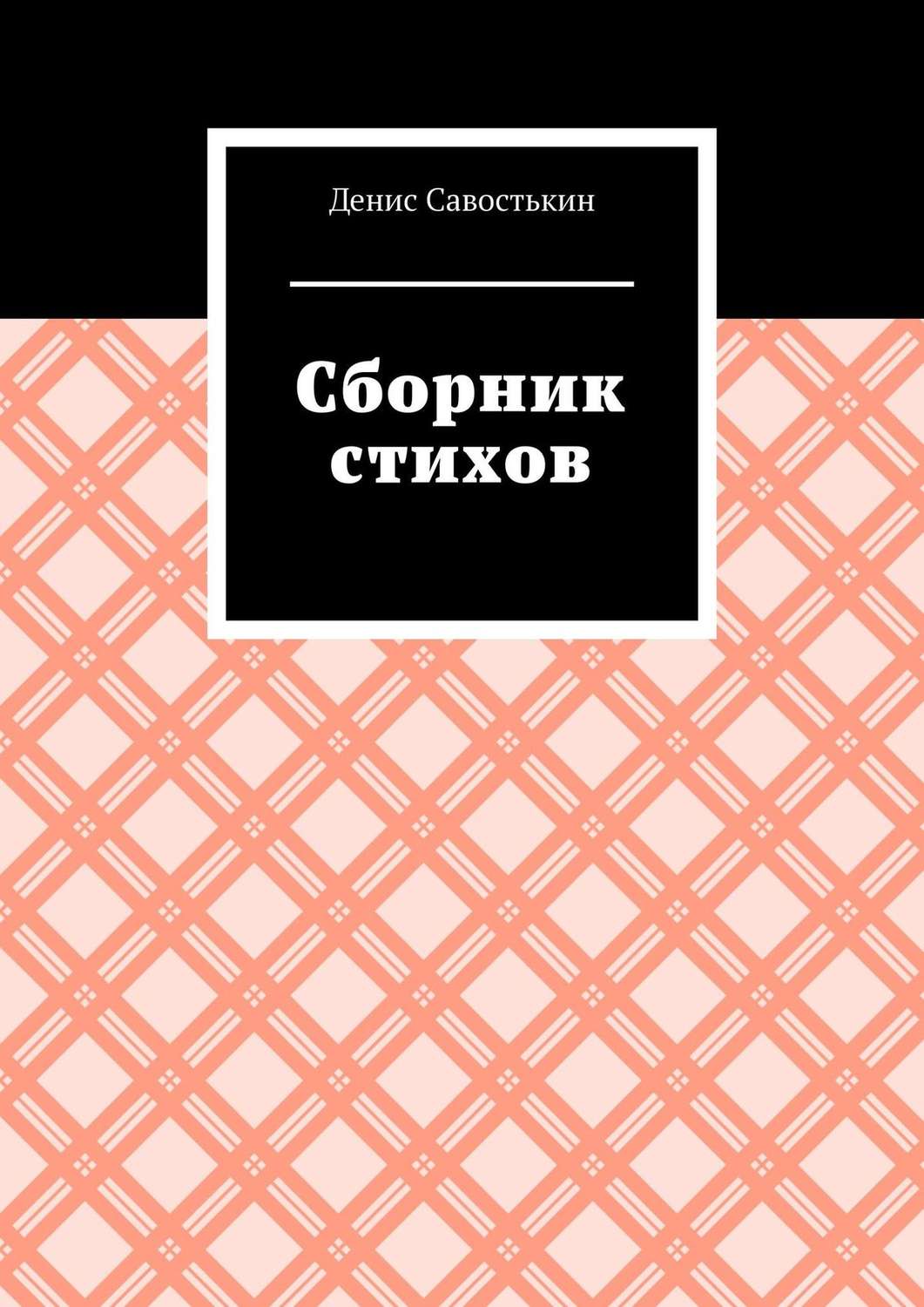 Обложка книги «Сборник стихов»