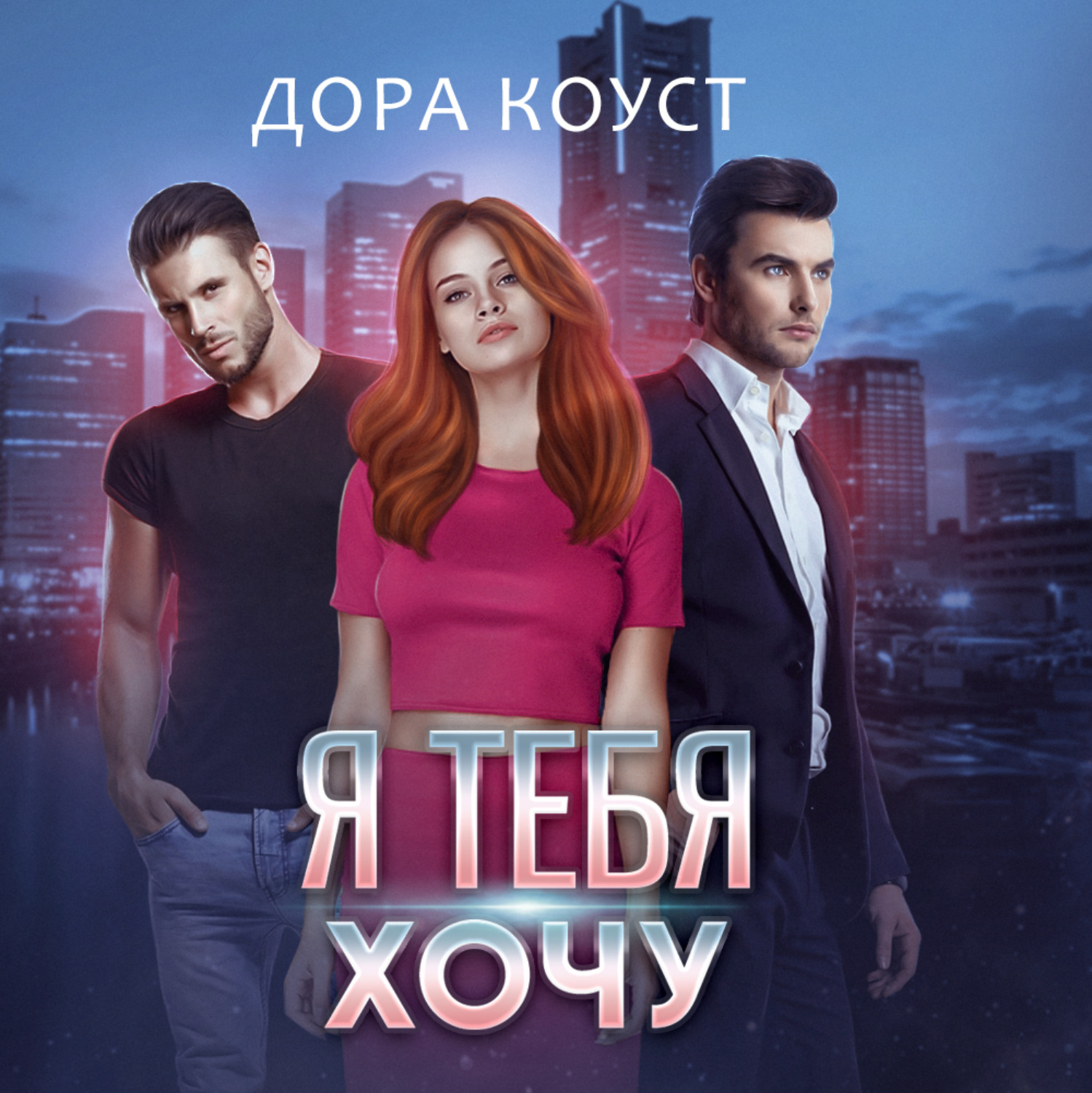 Обложка книги «Я тебя хочу»