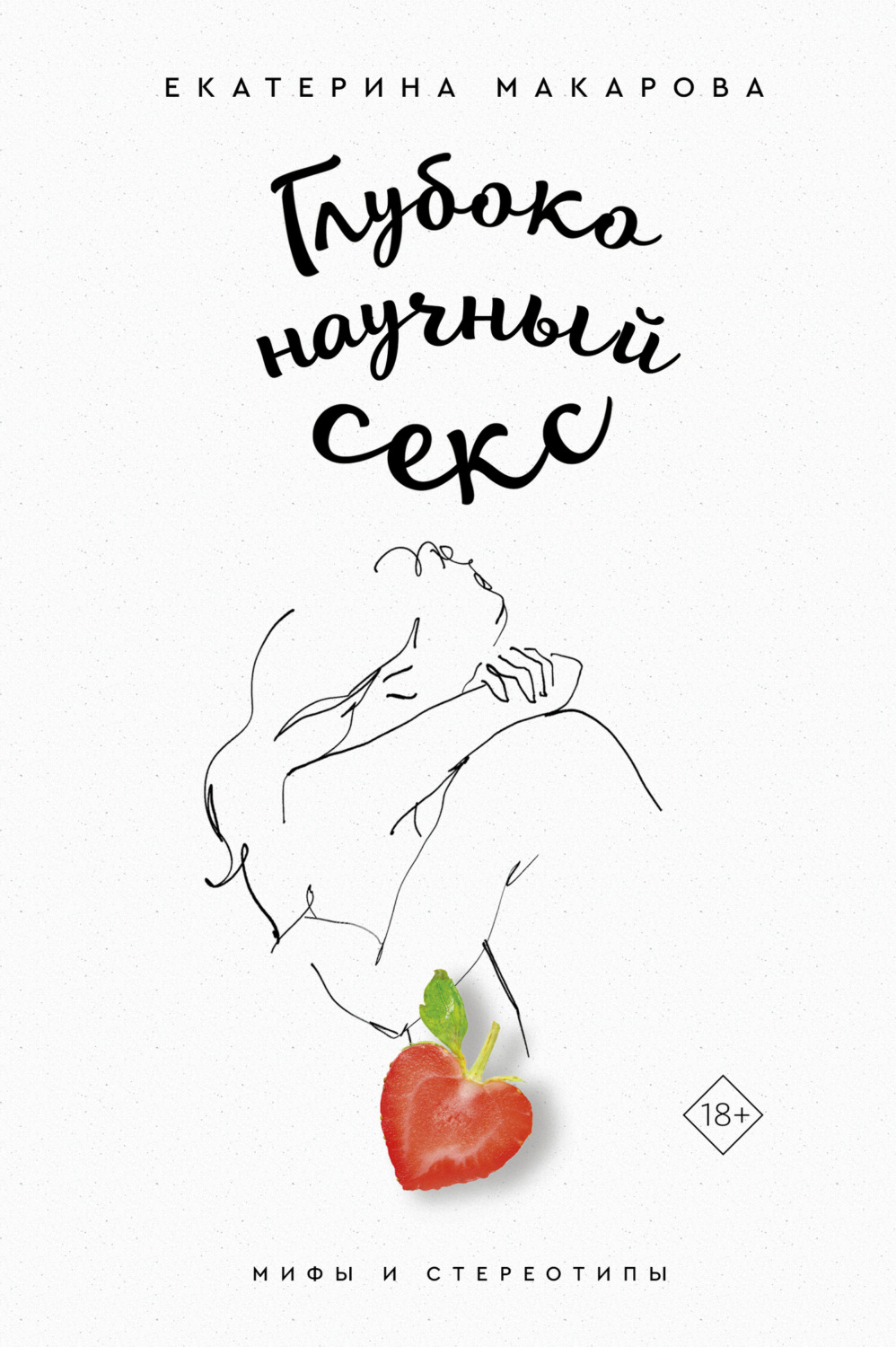 Обложка книги «Глубоко научный секс: мифы и стереотипы»