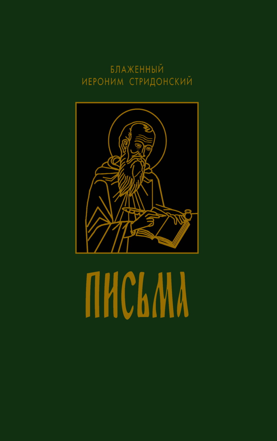 Обложка книги «Письма»