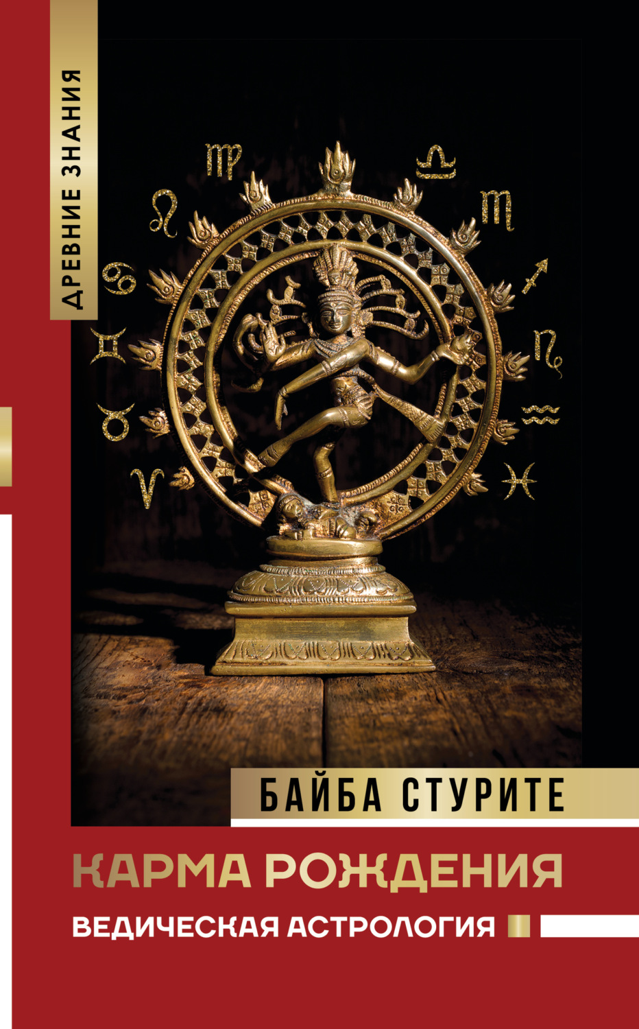 Обложка книги «Карма рождения. Ведическая астрология»