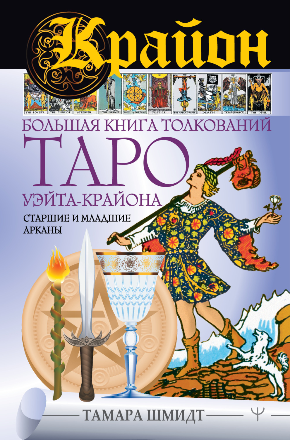 Обложка книги «Крайон. Большая книга толкований Таро Уэйта-Крайона. Старшие и младшие арканы»