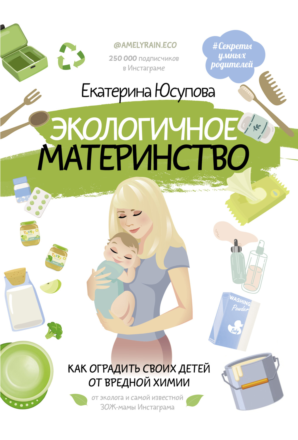 Обложка книги «Экологичное материнство. Как оградить своих детей от вредной химии»