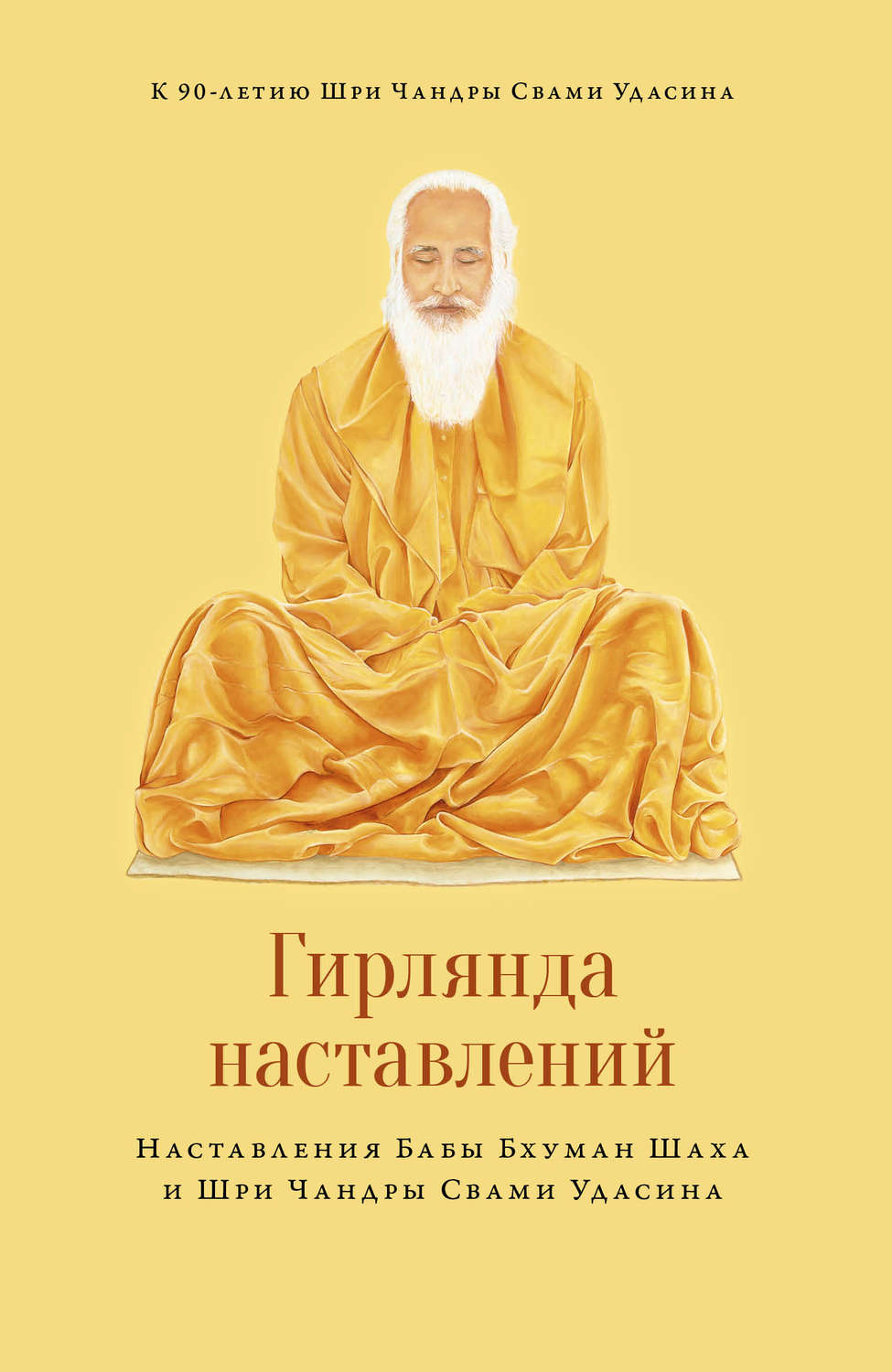 Обложка книги «Гирлянда наставлений»