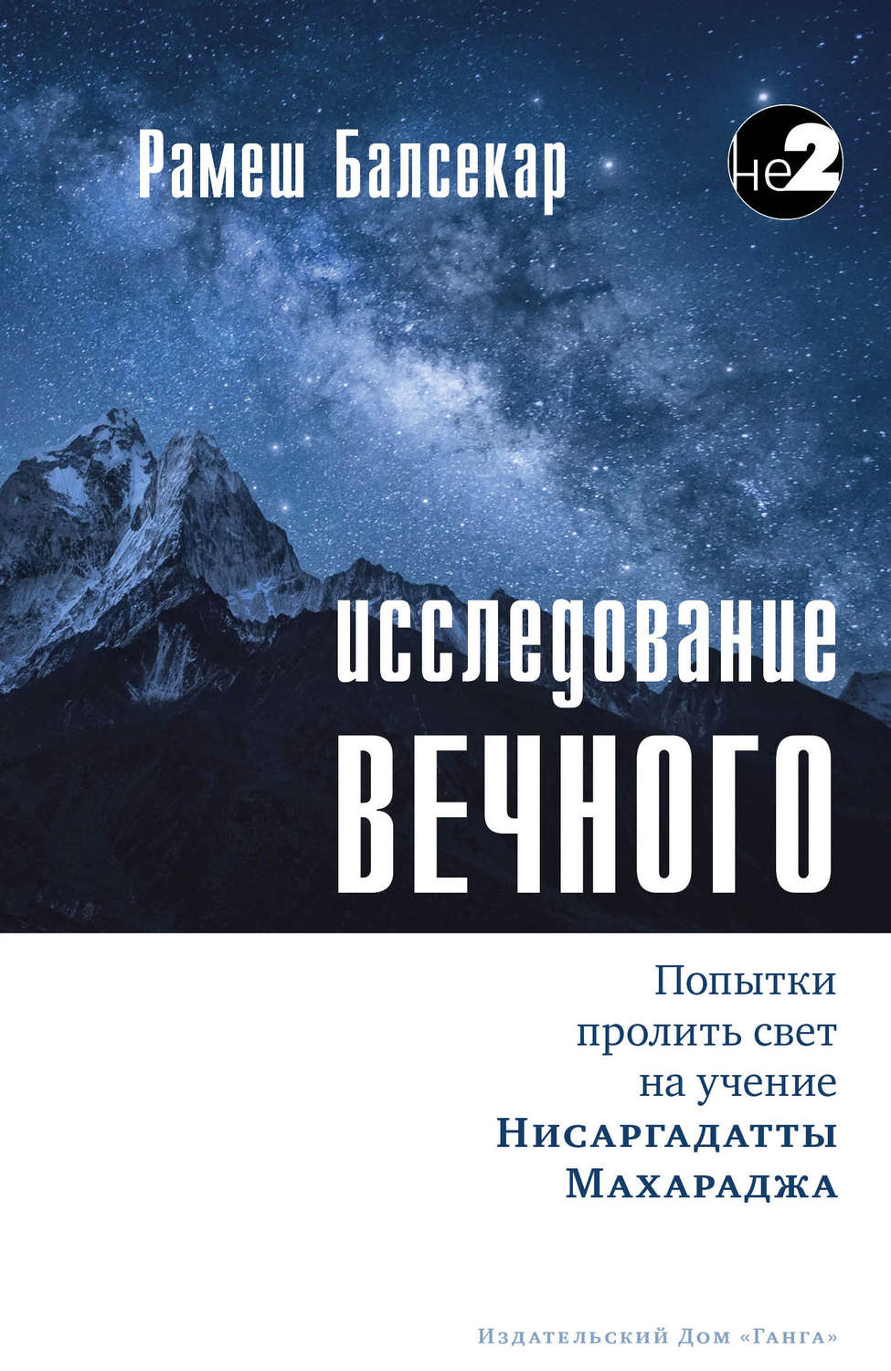 Обложка книги «Исследование Вечного»