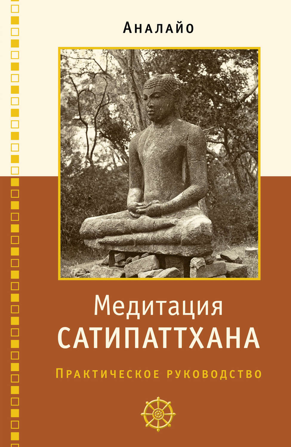 Обложка книги «Медитация сатипаттхана»