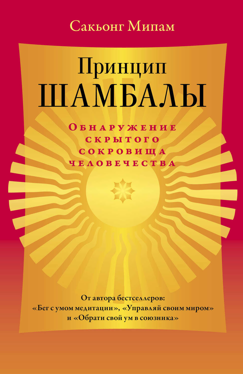Обложка книги «Принцип Шамбалы. Обнаружение скрытого сокровища человечества»