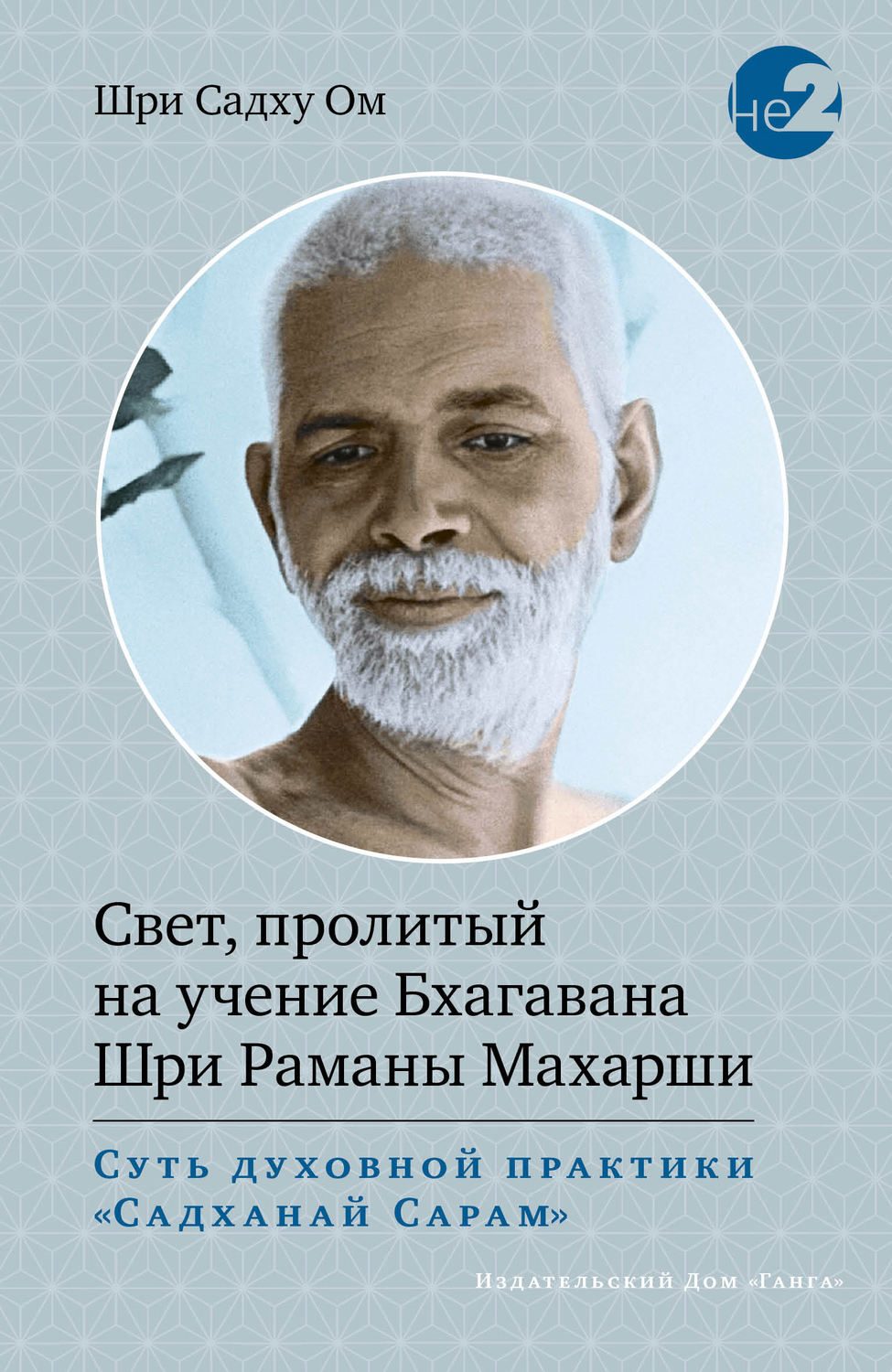 Обложка книги «Свет, пролитый на учение Бхагавана Шри Раманы Махарши»