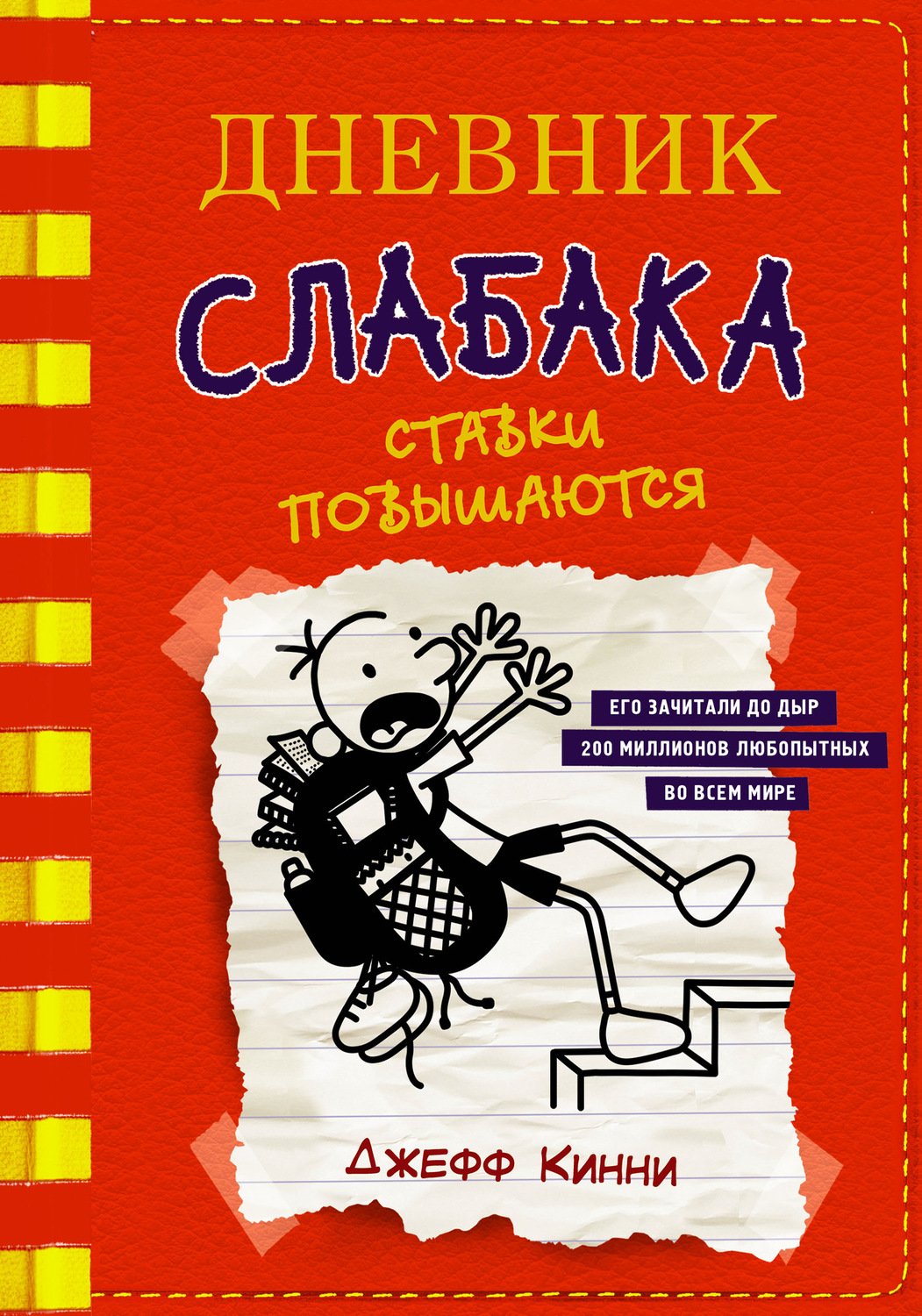 Обложка книги «Дневник слабака. Ставки повышаются»