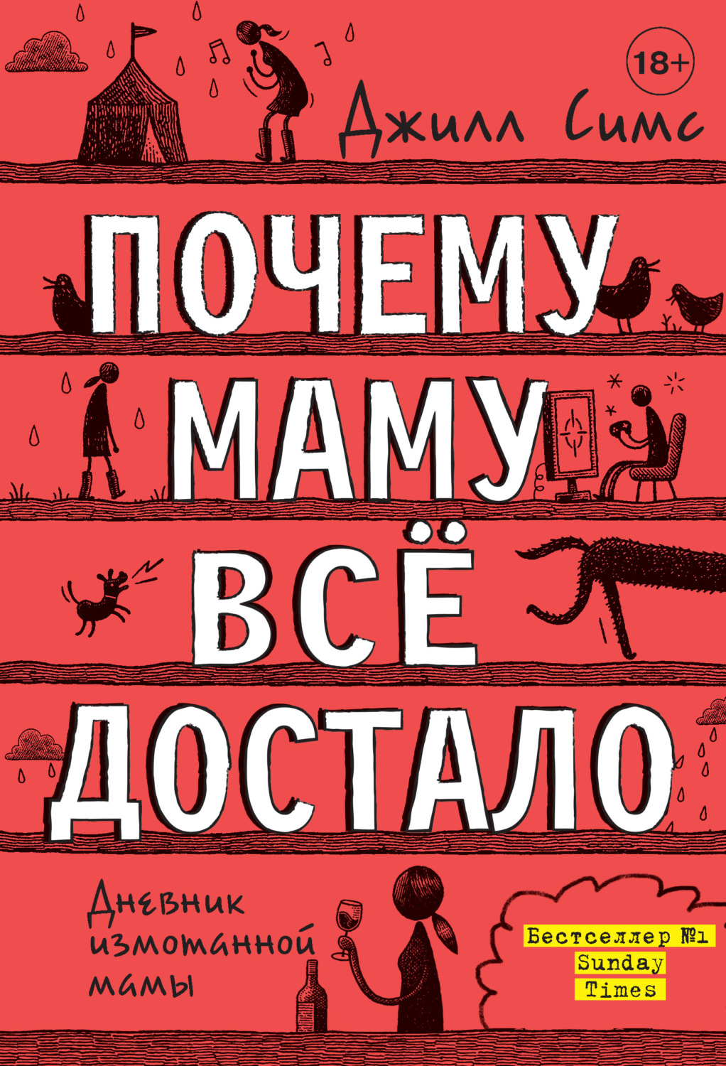 Обложка книги «Почему маму всё достало»