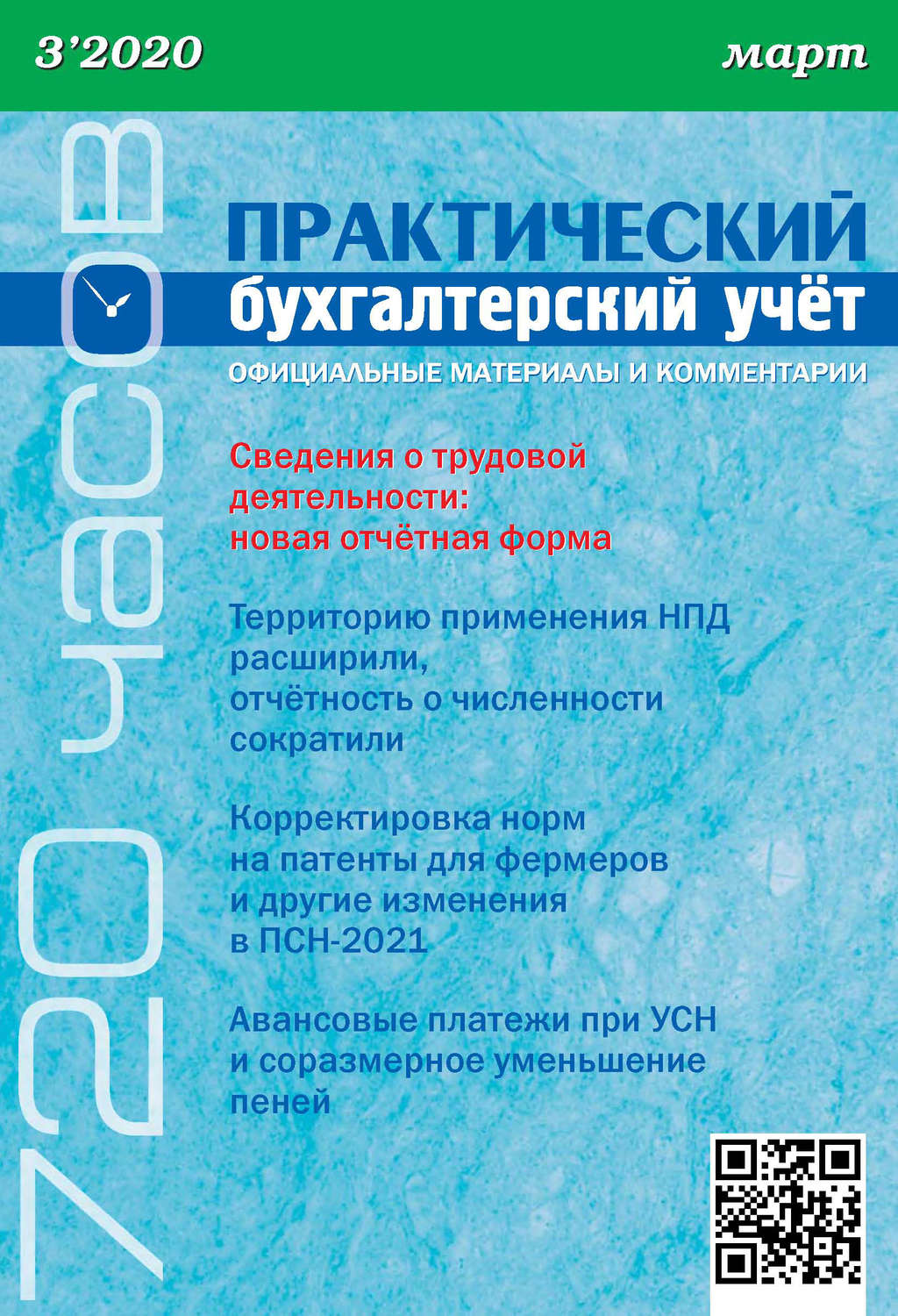 Обложка книги «Практический бухгалтерский учёт. Официальные материалы и комментарии (720 часов) №3/2020»