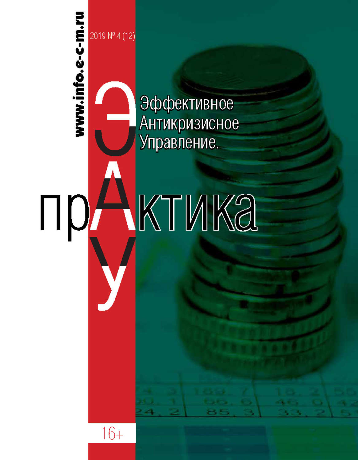 Обложка книги «Эффективное антикризисное управление. Практика. № 4 (12) 2019»