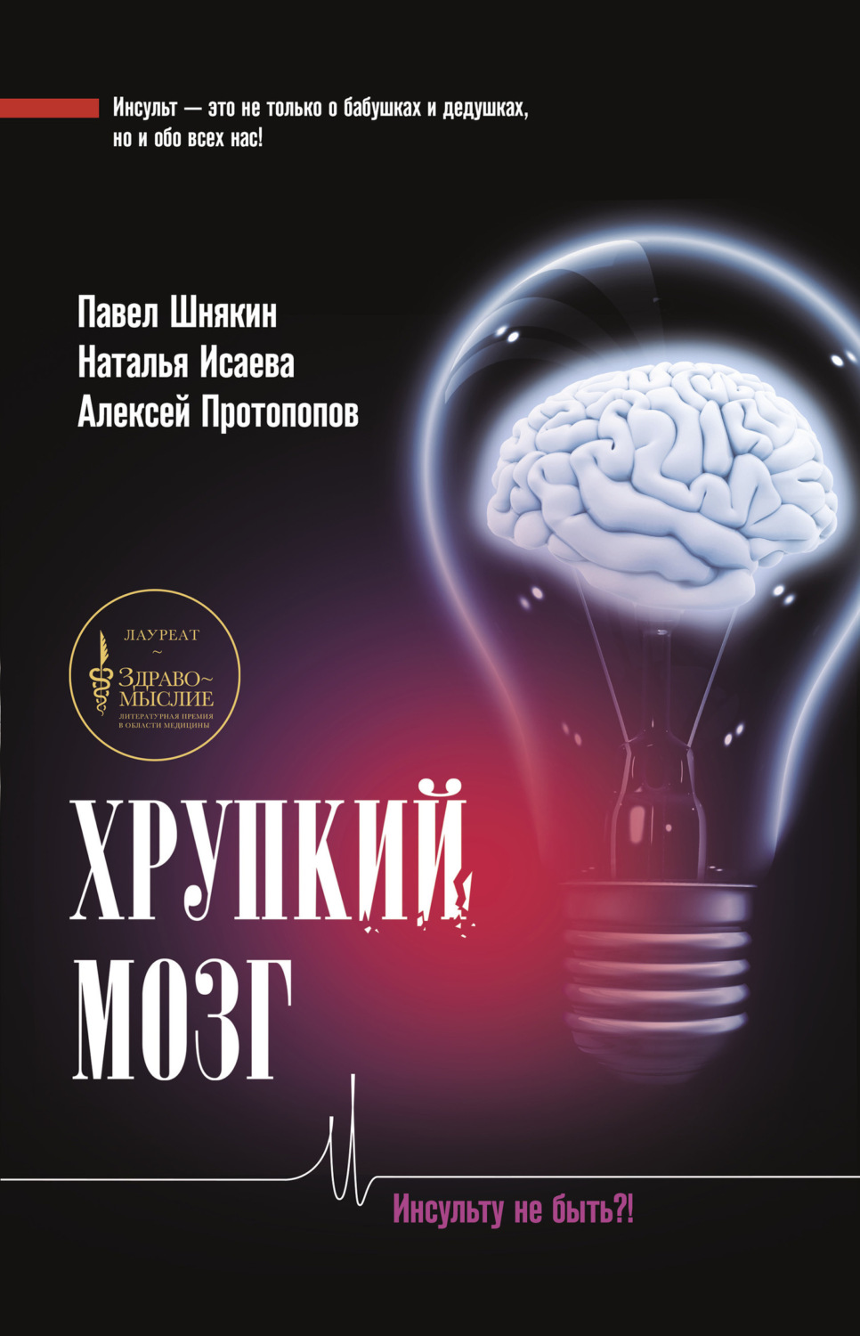 Обложка книги «Хрупкий мозг. Инсульту не быть?»