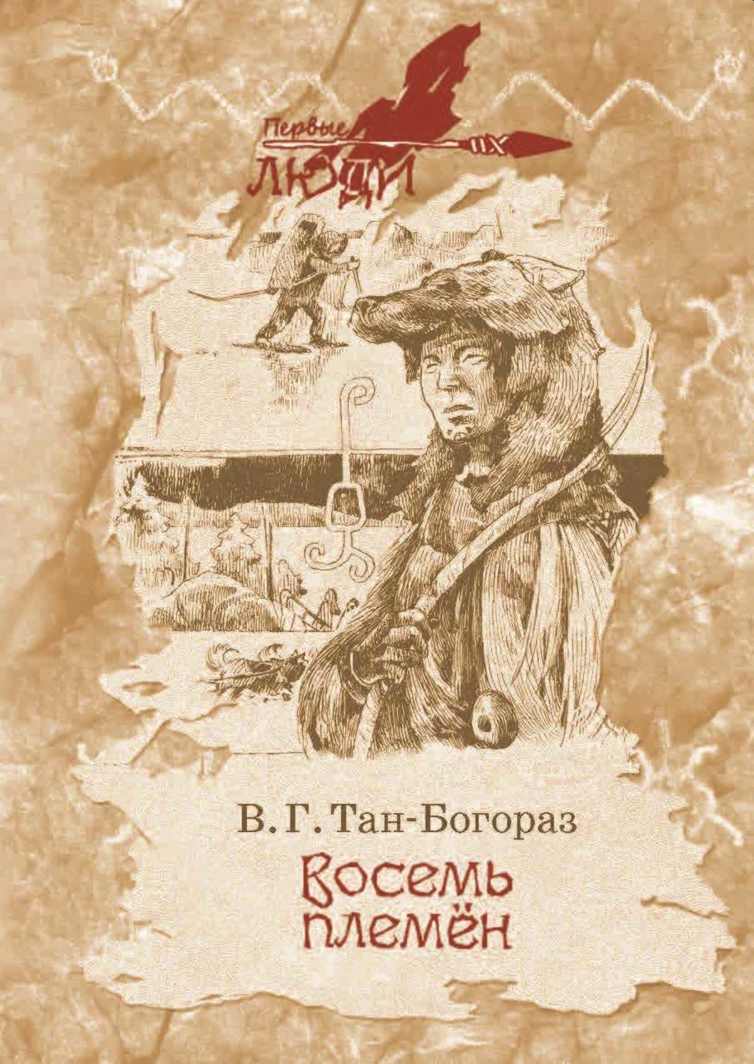 Обложка книги «Восемь племен»