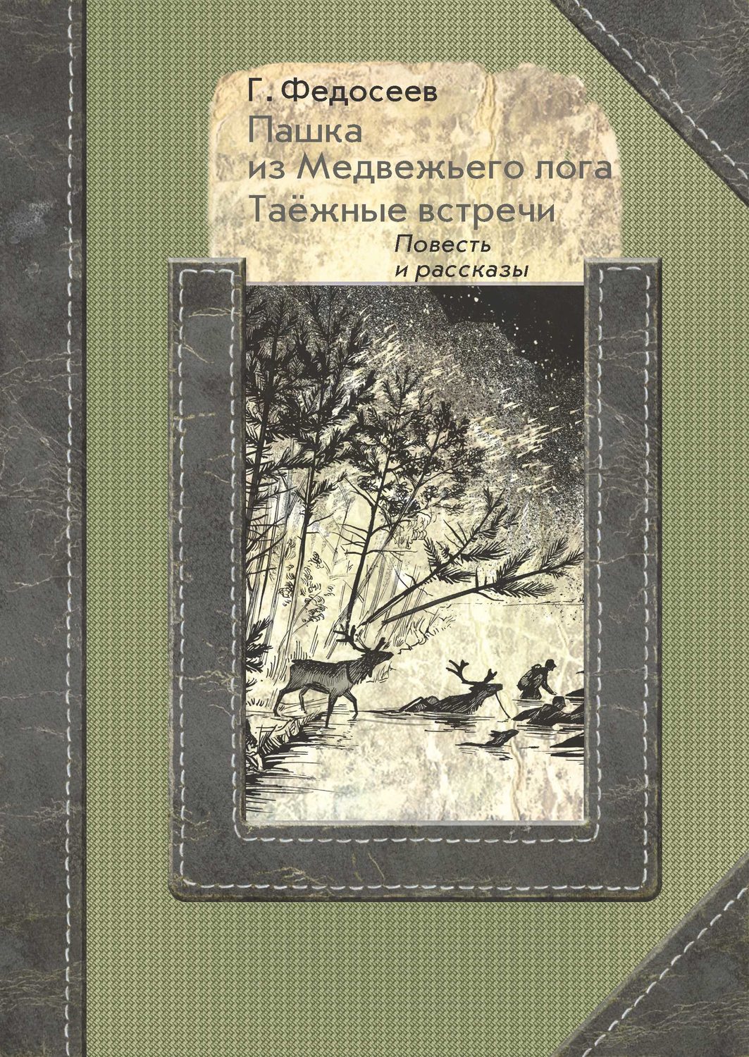 Обложка книги «Пашка из медвежьего лога. Таежные встречи»