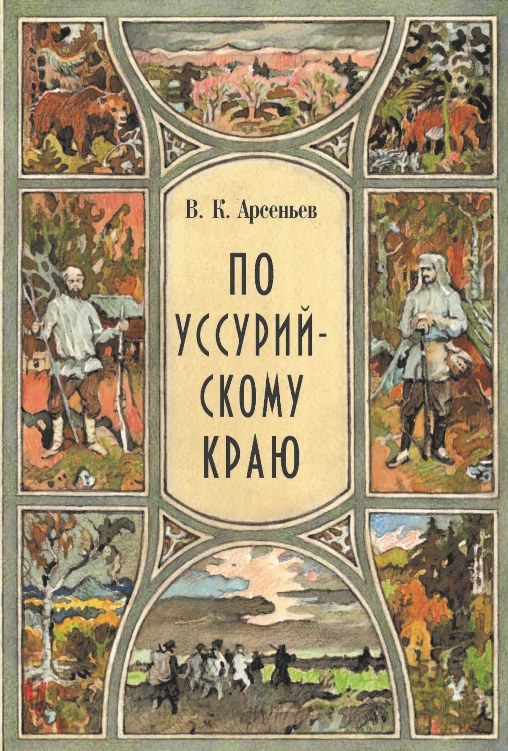 Обложка книги «По Уссурийскому краю»
