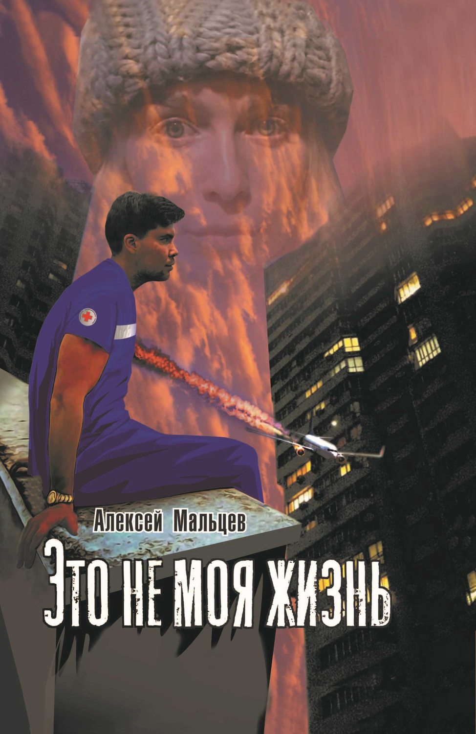 Обложка книги «Это не моя жизнь»