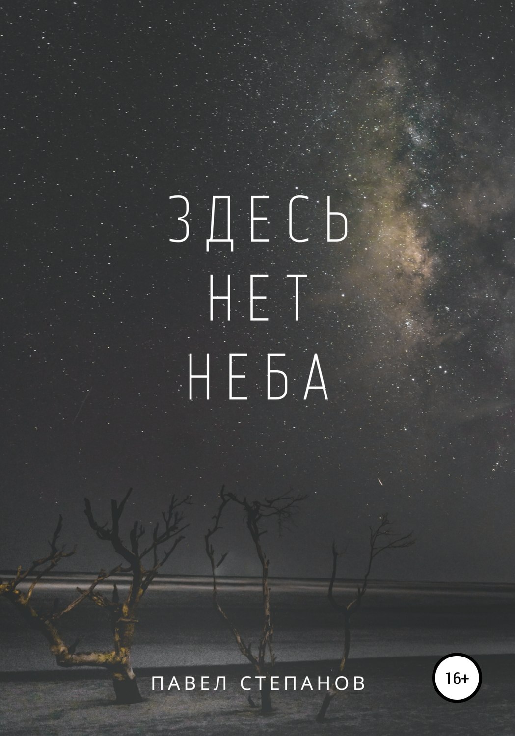 Обложка книги «Здесь нет неба»
