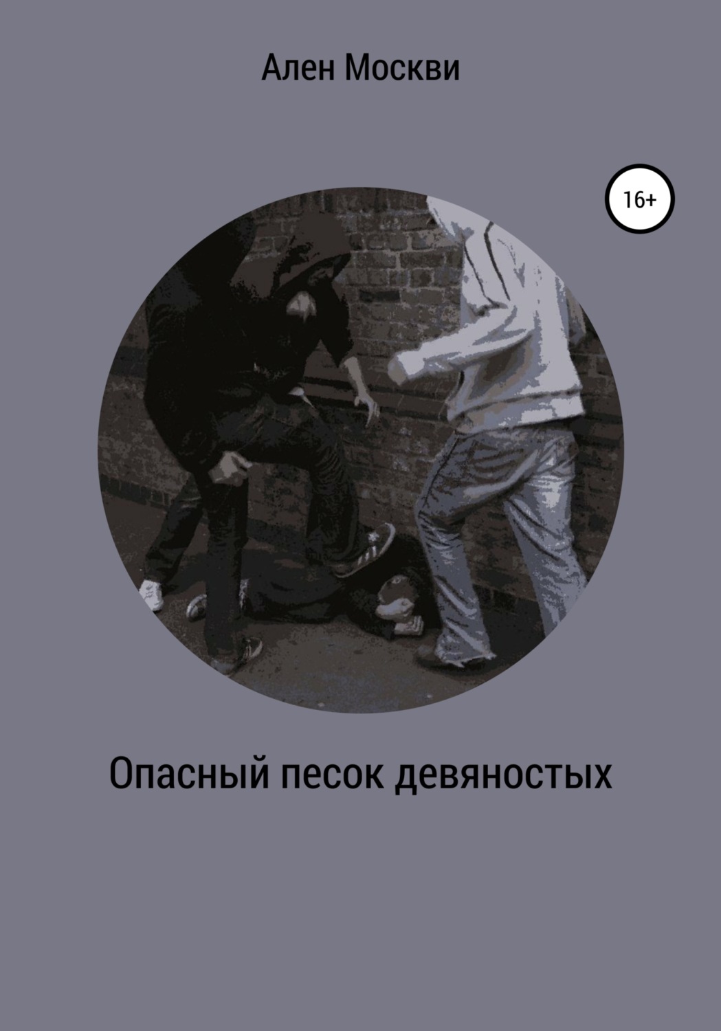 Обложка книги «Опасный песок девяностых»