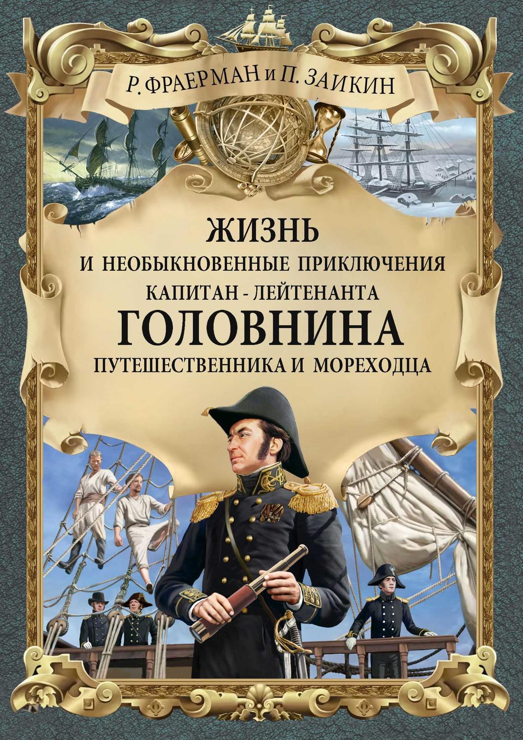 Обложка книги «Жизнь и необыкновенные приключения капитан-лейтенанта Головнина, путешественника и мореходца»