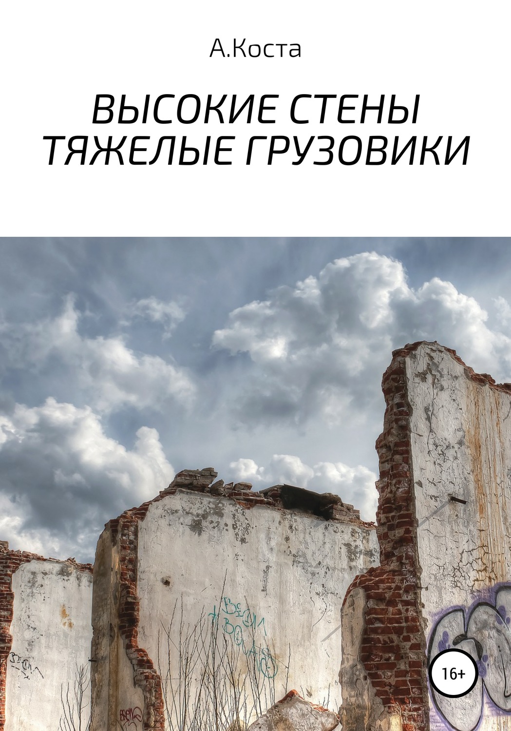 Обложка книги «Высокие стены. Тяжелые Грузовики»
