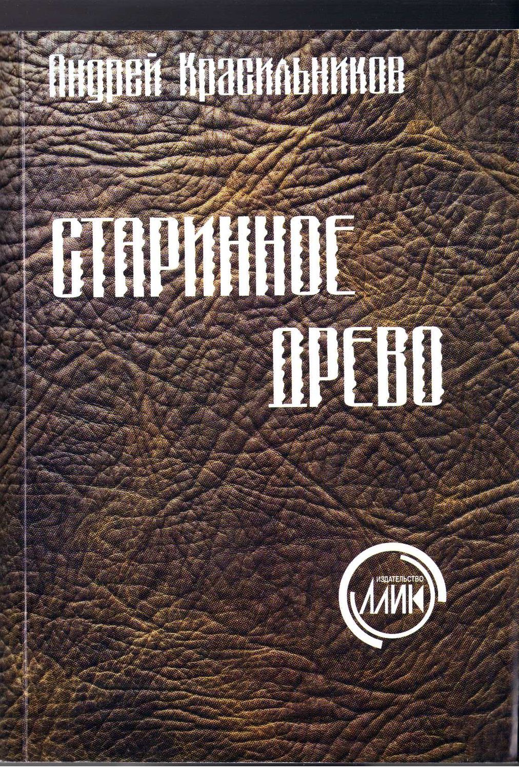 Обложка книги «Старинное древо»