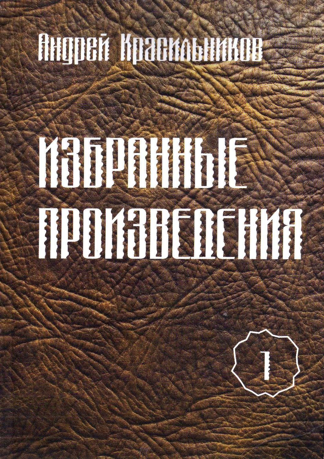 Обложка книги «Избранные произведения. Том 1»