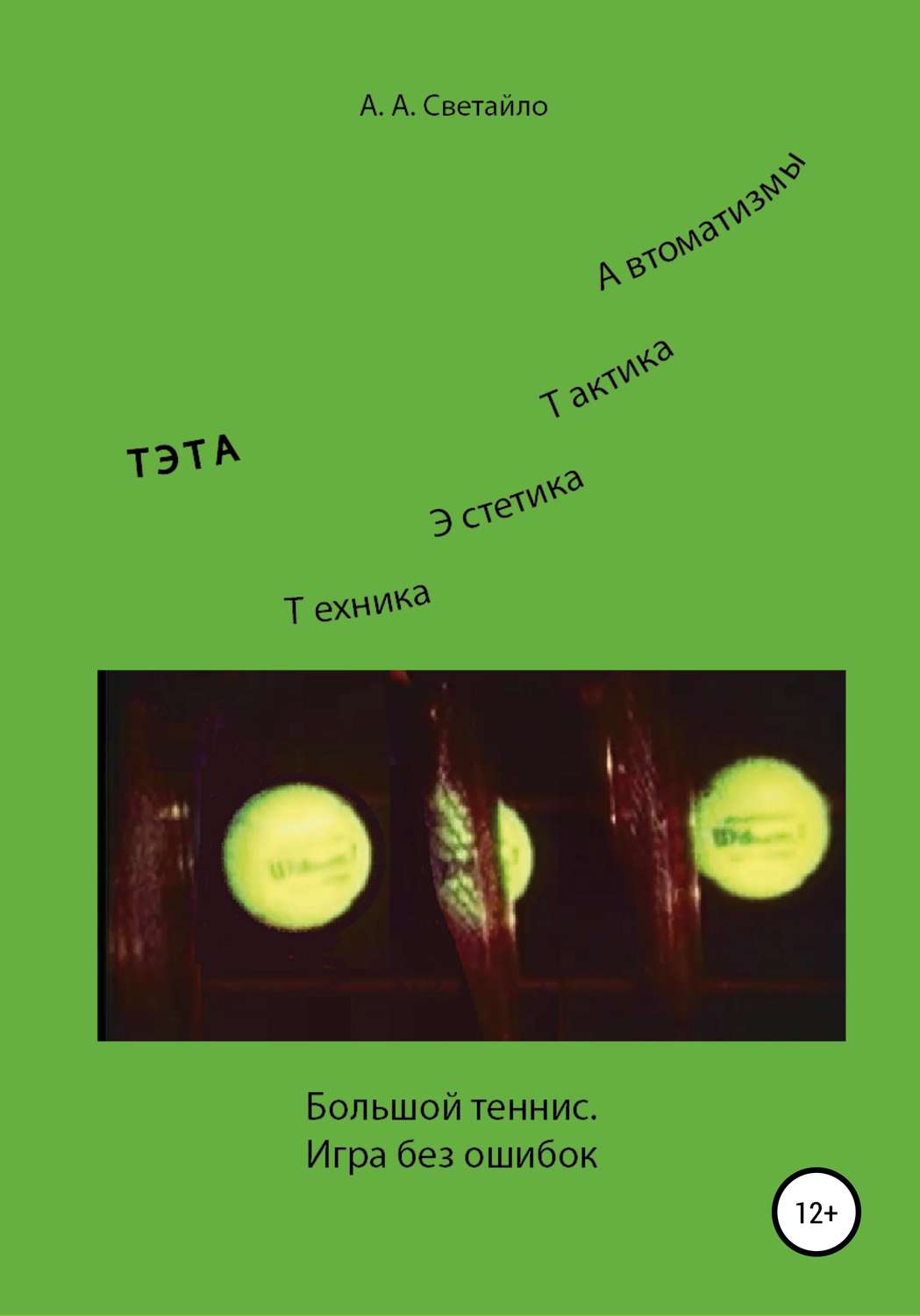 Обложка книги «Большой теннис. Игра без ошибок»