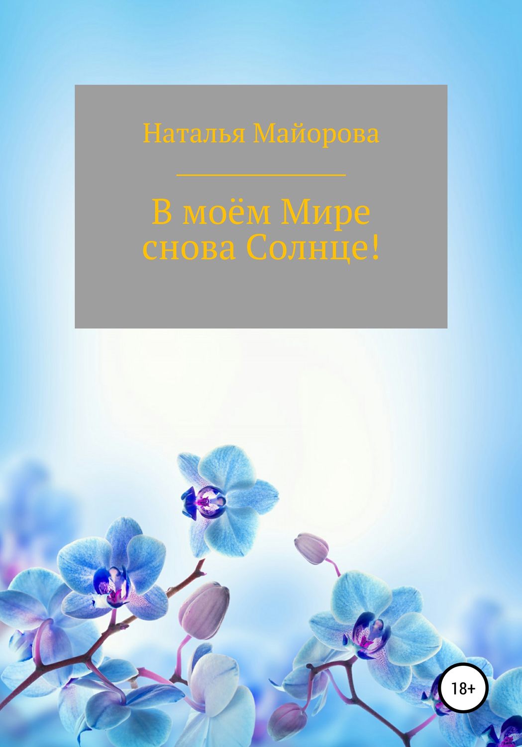 Обложка книги «В моём Мире снова Солнце!»