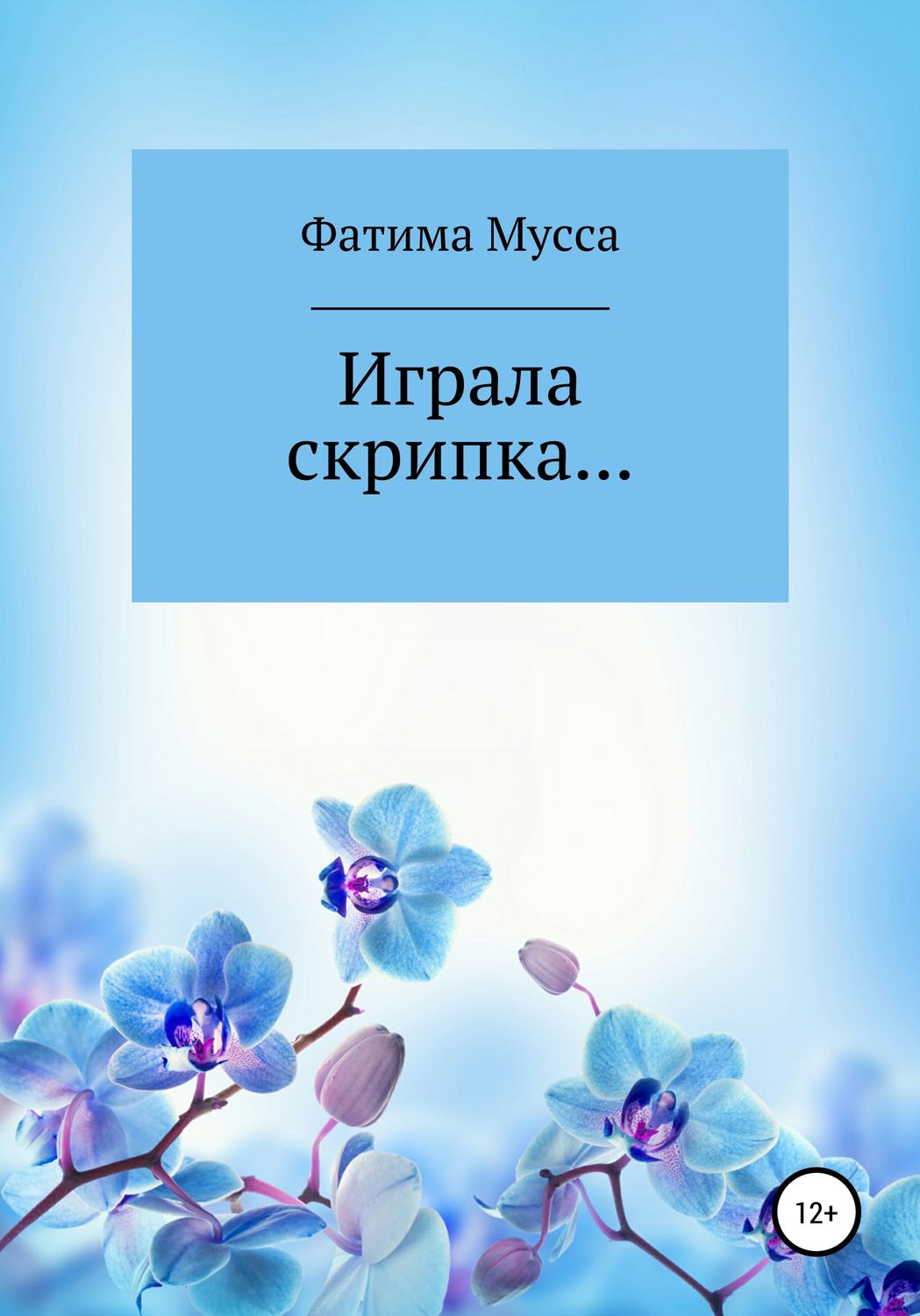 Обложка книги «Играла скрипка…»