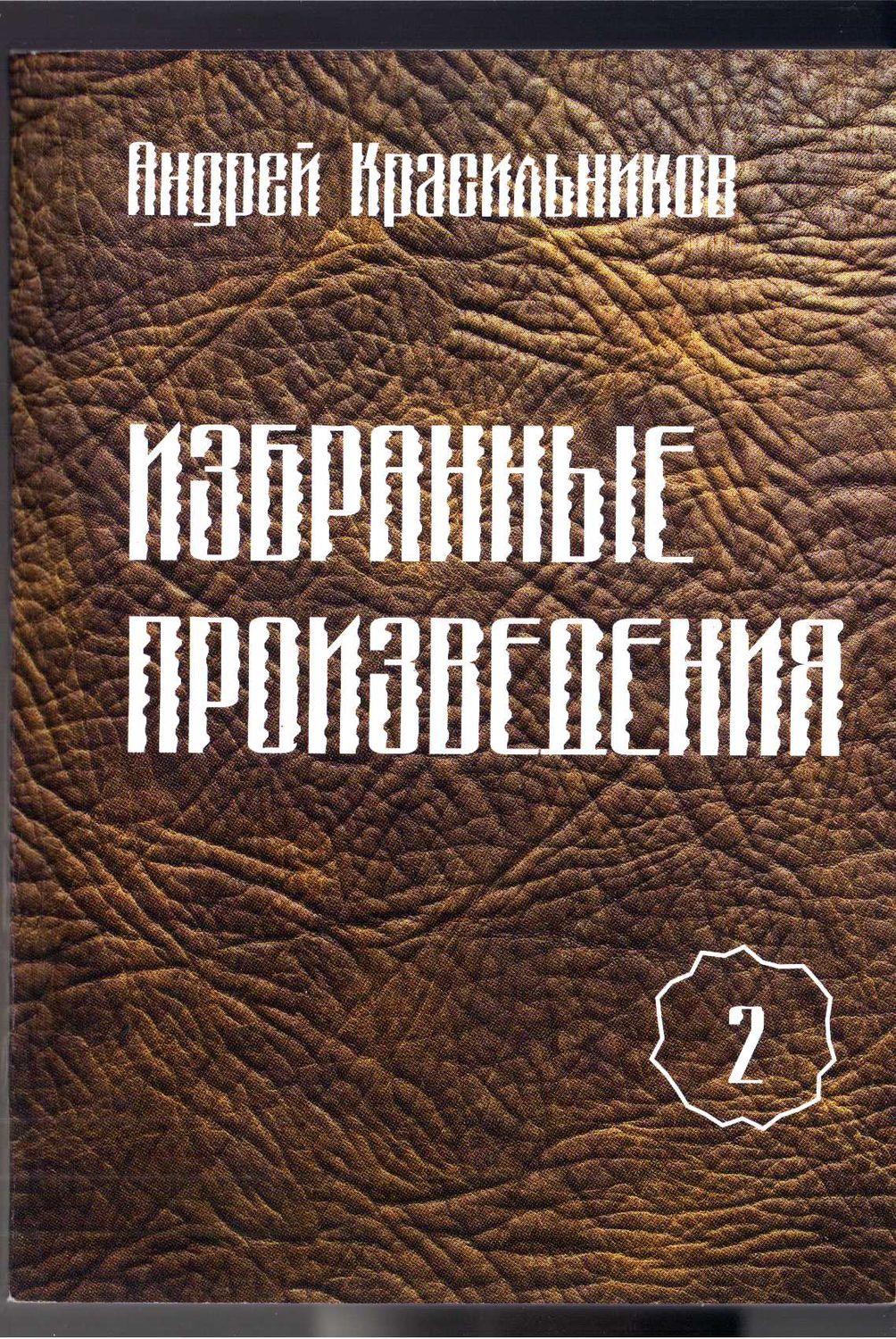 Обложка книги «Избранные произведения. Том 2»