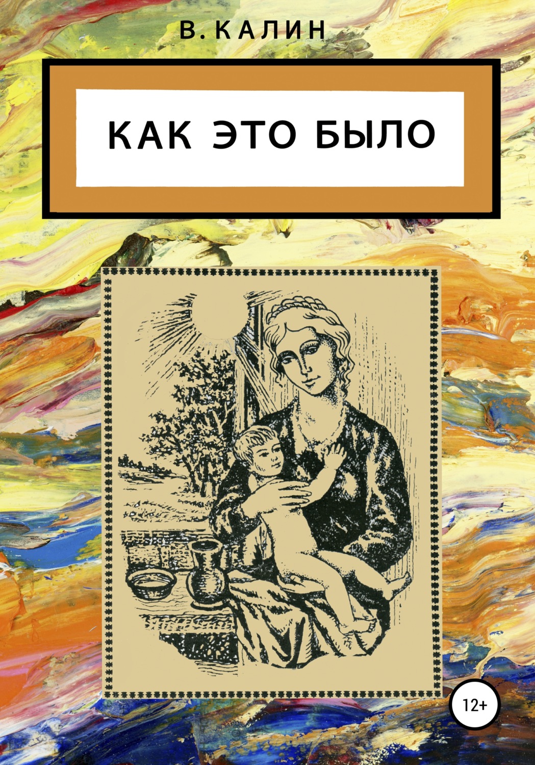 Обложка книги «Как это было»