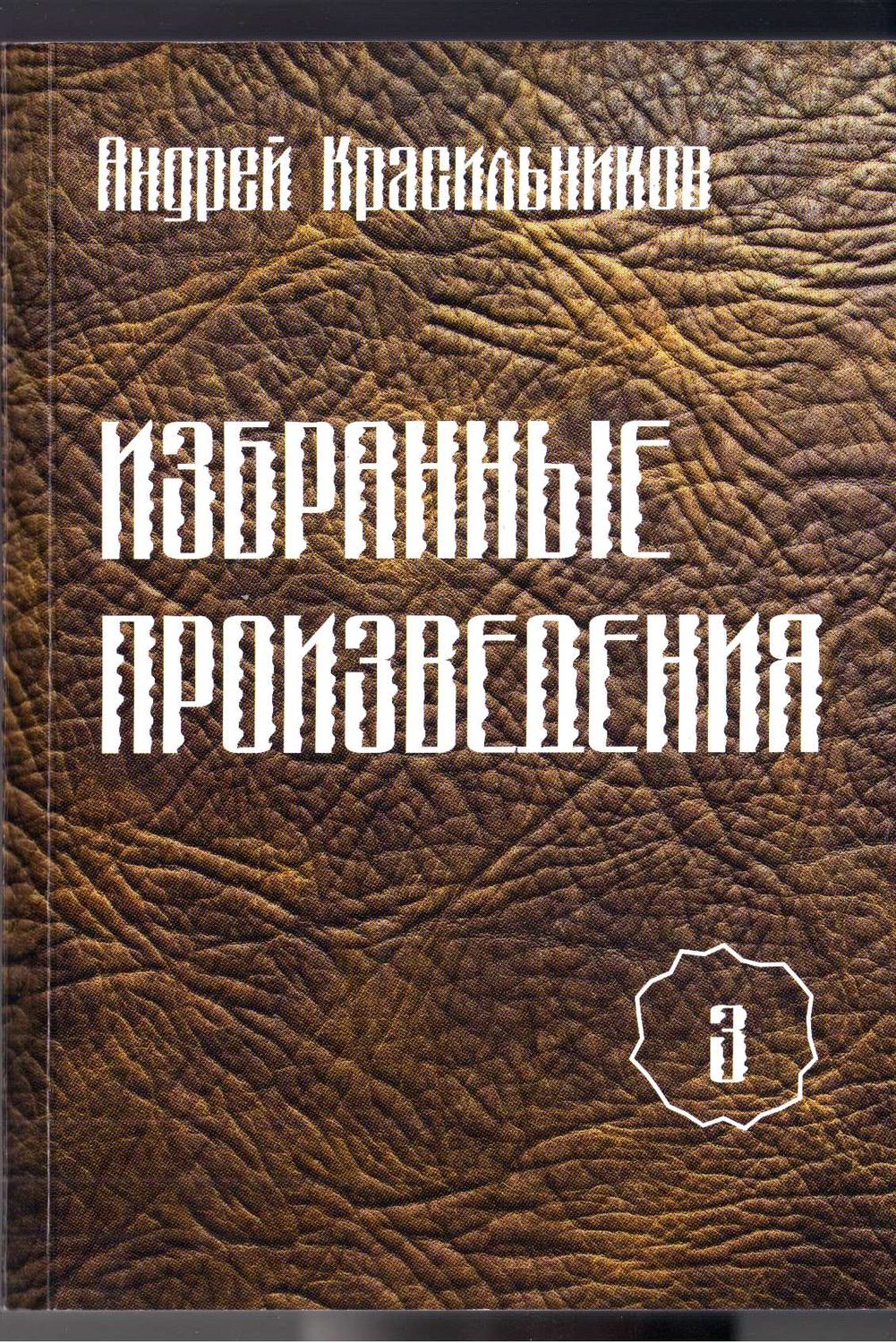 Обложка книги «Избранные произведения. Том 3»