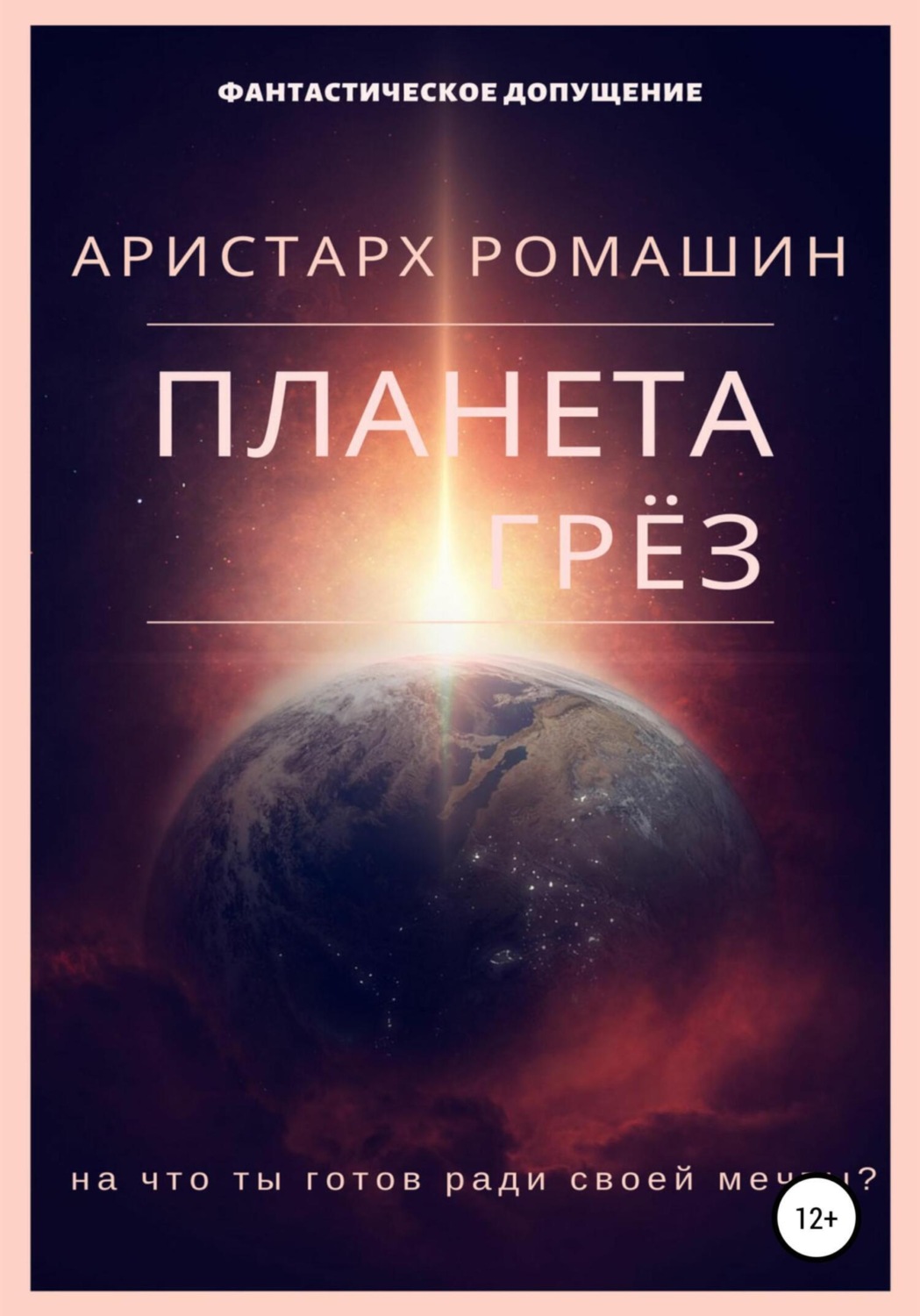 Обложка книги «Планета Грёз»