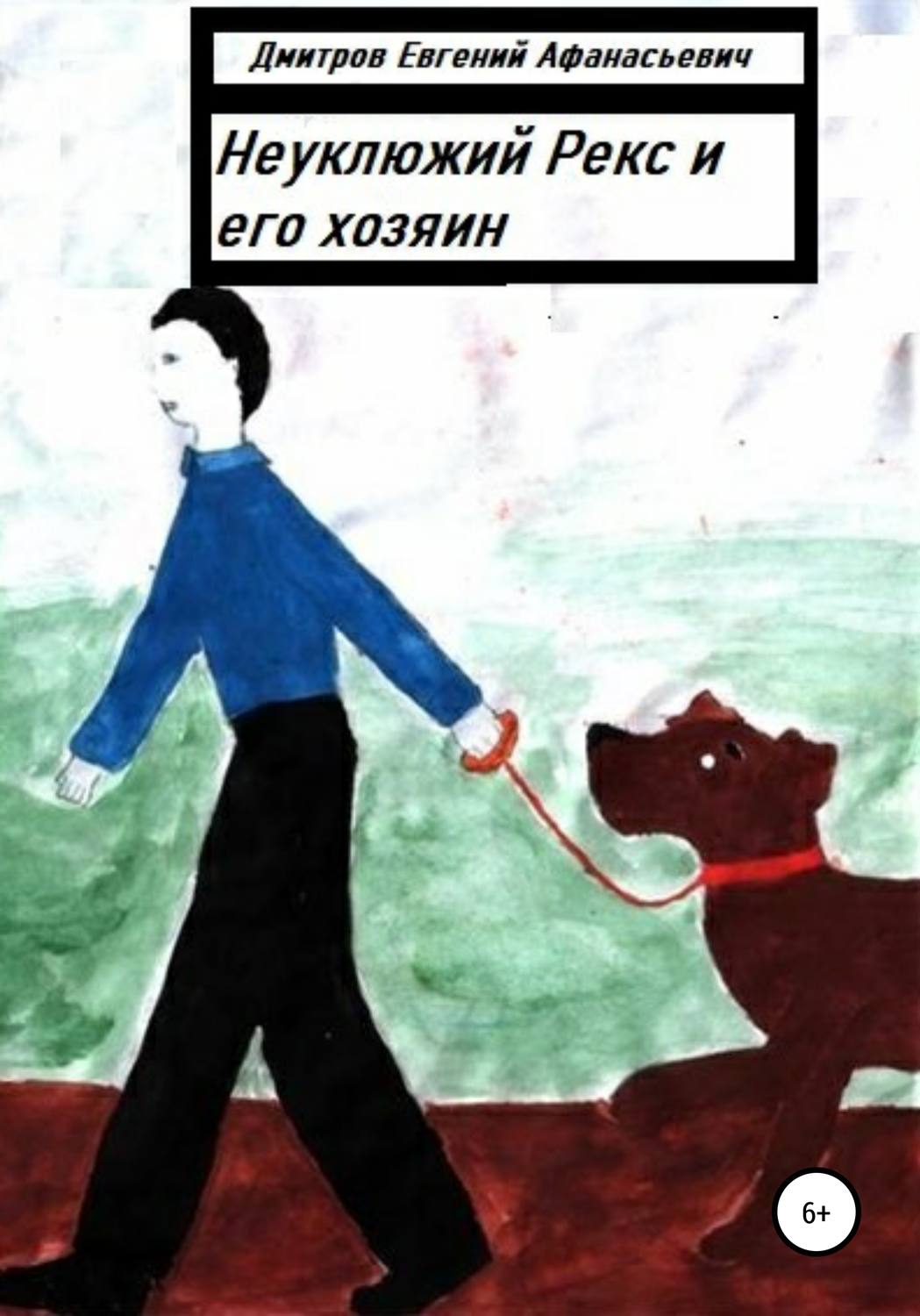 Обложка книги «Неуклюжий Рекс и его хозяин»