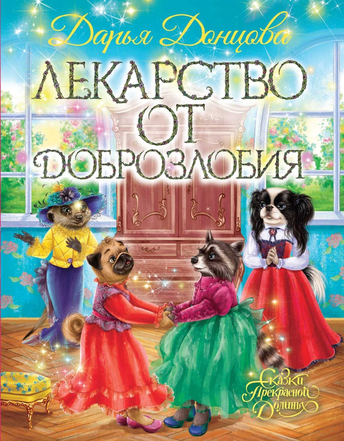 Обложка книги «Лекарство от доброзлобия»