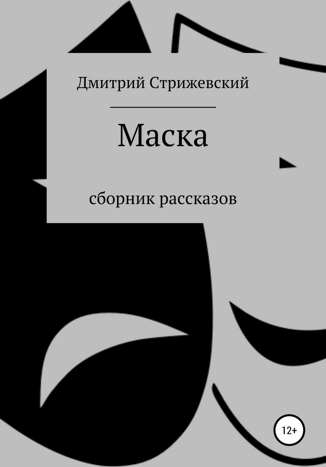 Обложка книги «Маска. Сборник рассказов»