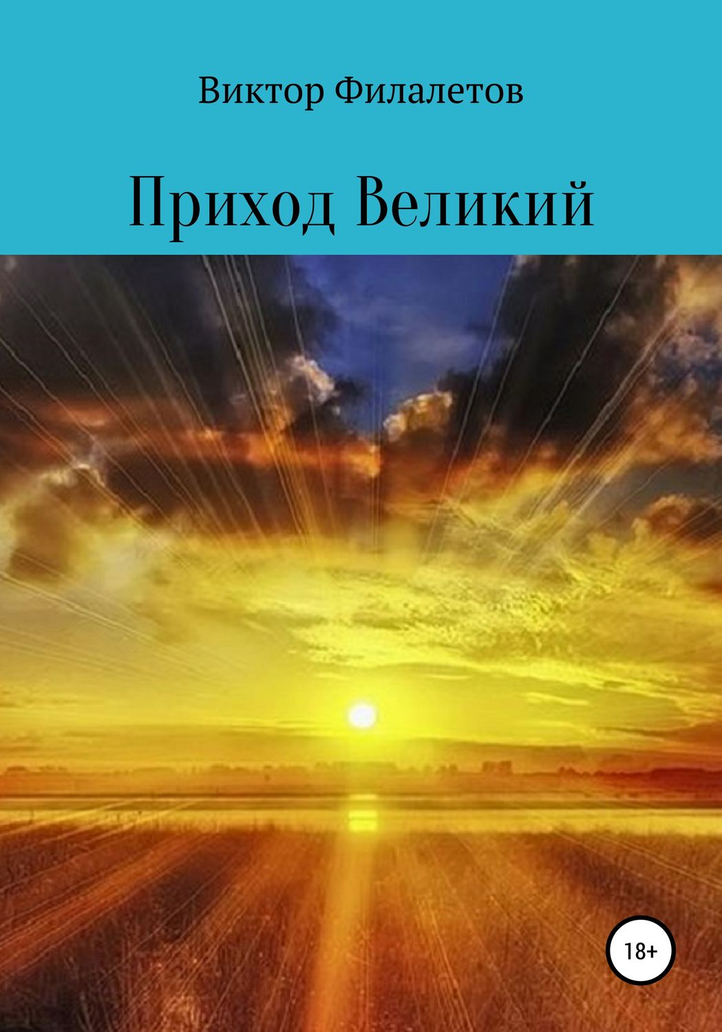 Обложка книги «Приход Великий»