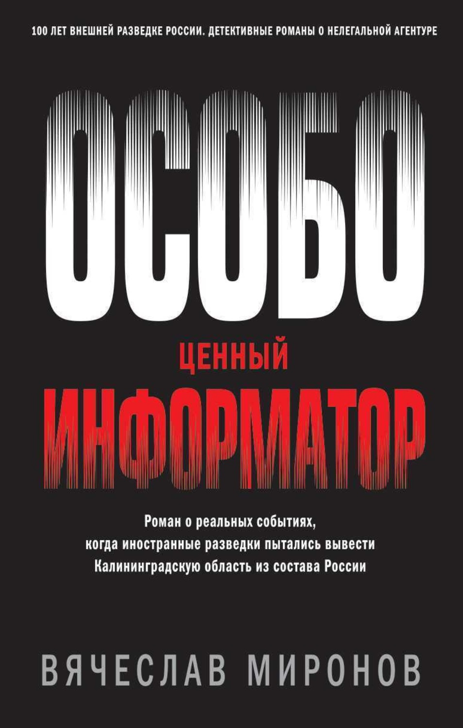 Обложка книги «Особо ценный информатор»
