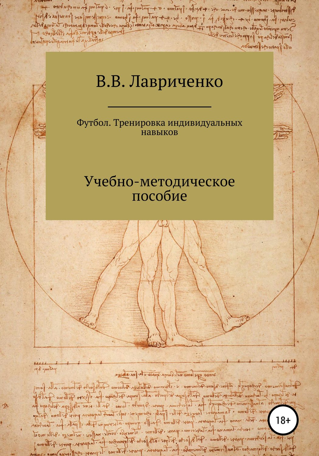Обложка книги «Футбол. Тренировка индивидуальных навыков»