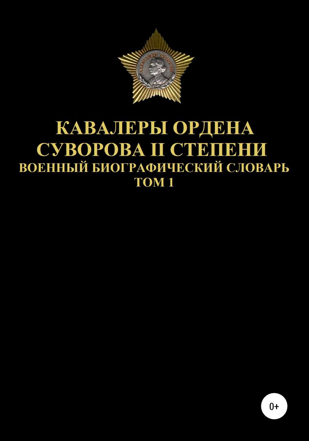 Обложка книги «Кавалеры ордена Суворова II степени. Том 1»