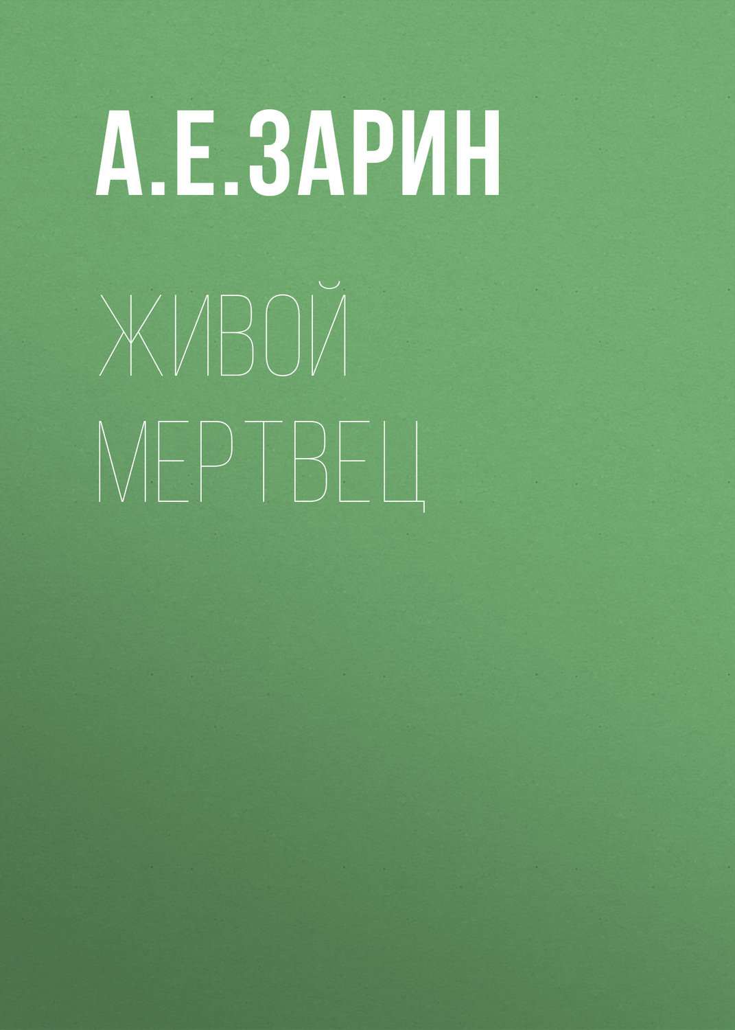 Обложка книги «Живой мертвец»