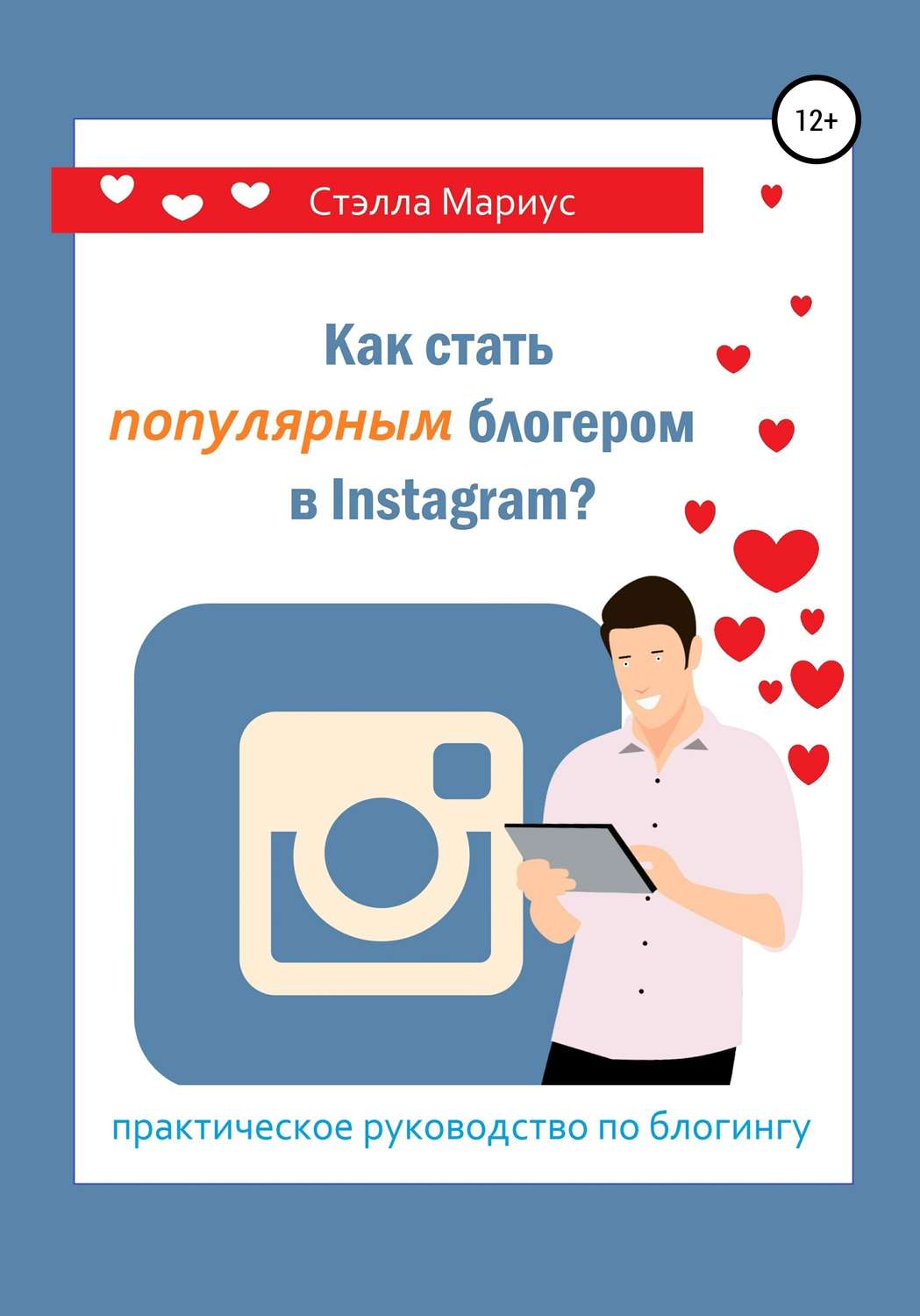 Обложка книги «Как стать популярным блогером в Instagram?»