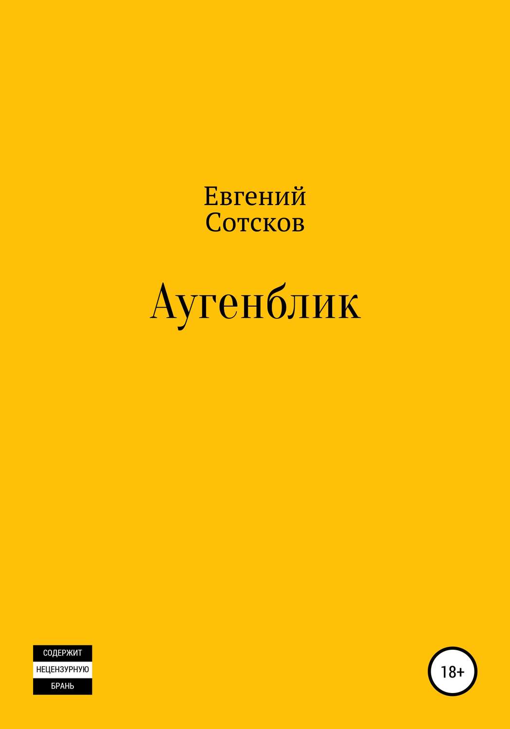 Обложка книги «Аугенблик»